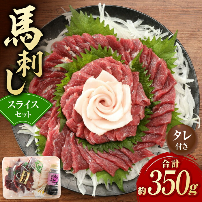 【ふるさと納税】赤身 馬刺し スライス セット 約350g 純国産 馬刺し 赤身馬刺し コーネ コウネ 小分け 2種 専用タレ付き おろし生姜付き 熊本 馬刺 ばさし バサシ 馬肉 刺身 贈答用 ギフトボックス おつまみ 特産品 山鹿市 送料無料 【有限会社 九州食肉産業】[ZDQ013]
