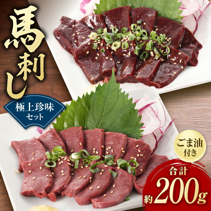 【ふるさと納税】馬刺し 極上 珍味 セット 約200g 純国産 馬刺し 国産レバー馬刺し 国産ハート馬刺し 小分け 2種 専用ごま油付き 熊本 馬刺 ばさし バサシ 馬肉 刺身 生 レバ刺し ハツ 晩酌 おつまみ 特産品 山鹿市 送料無料【有限会社 九州食肉産業】[ZDQ017]