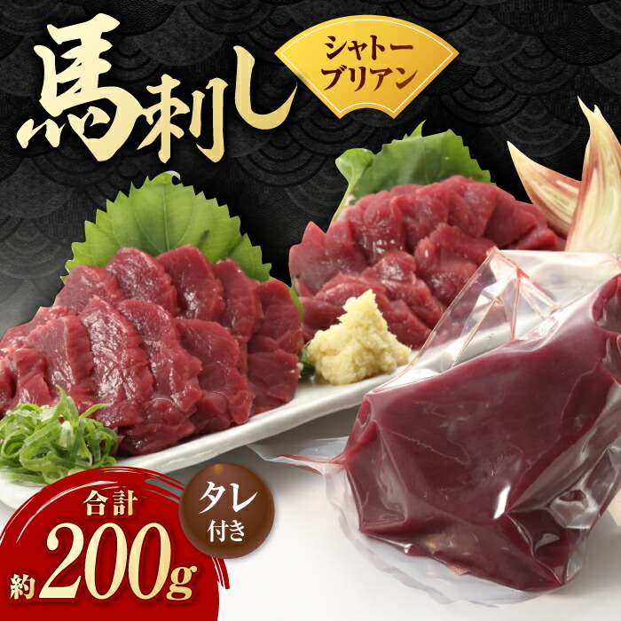 【ふるさと納税】【数量限定】【純国産】馬肉 赤身 シャトーブリアン 約 200g タレ付き 国産 馬刺し ヒレ 馬肉 ヘルシー 専用タレ付き 小分け おろし生姜 低カロリー 高タンパク 冷蔵 真空パック ギフト 贈答用 おつまみ 熊本 山鹿市【有限会社 九州食肉産業】[ZDQ018]