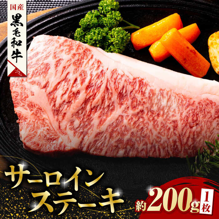 【ふるさと納税】熊本県産 黒毛和牛 サーロイン ステーキ 1枚 約200g 牛肉 ステーキ 国産 和牛 A4ランク以上 A4 A5 冷凍 肉 サーロイン 焼き肉 BBQ バーベキュー 霜降り 高級 九州産 熊本産 山鹿市 贈り物 ギフト 送料無料【有限会社九州食肉産業】[ZDQ020] 9,880円