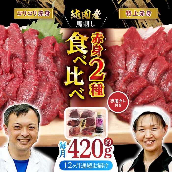 【ふるさと納税】【全12回定期便】赤身 馬刺し 食べ比べ セット 約420g 純国産 赤身馬刺し 小分け 2種 専用タレ付き おろし生姜付き 熊本 馬刺 ばさし バサシ 馬肉 刺身 贈答用 ギフトボックス おつまみ 晩酌 酒の肴 山鹿市 送料無料【有限会社 九州食肉産業】[ZDQ025]