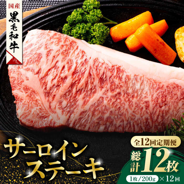 【ふるさと納税】【12回定期便】熊本県産 黒毛和牛 サーロイン ステーキ 1枚 約200g 牛肉 ステーキ 国産 和牛 A4ランク以上 A4 A5 冷凍 肉 サーロイン 焼き肉 BBQ バーベキュー 霜降り 高級 九州産 熊本産 山鹿市 贈り物 ギフト 送料無料【有限会社九州食肉産業】[ZDQ038]