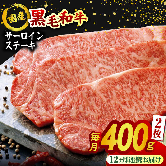 【ふるさと納税】【12回定期便】熊本県産 黒毛和牛 サーロイン ステーキ 2枚 約400g 牛肉 ステーキ 国産 和牛 A4ランク以上 A4 A5 冷凍 肉 サーロイン 焼き肉 BBQ バーベキュー 霜降り 高級 九州産 熊本産 山鹿市 贈り物 ギフト 送料無料【有限会社九州食肉産業】[ZDQ041]