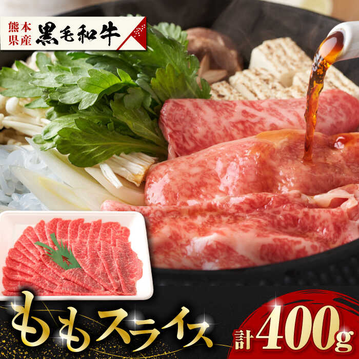 【ふるさと納税】熊本県産　黒毛和牛　ももスライス　約400g 【有限会社 九州食肉産業】[ZDQ065]
