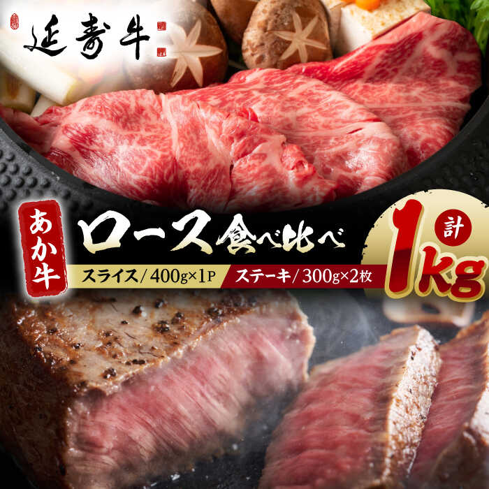 【ふるさと納税】熊本県産 延寿牛 あか牛 ロース 食べ比べ セット 約 1kg【有限会社 九州食肉産業】[ZDQ076]