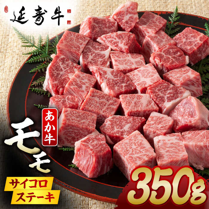 【ふるさと納税】熊本県産 延寿牛 あか牛 モモ サイコロ ステーキ 約 350g 【有限会社 九州食肉産業】[ZDQ077] 11,360円