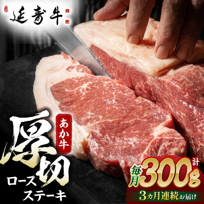 【ふるさと納税】【3回定期便】熊本県産 延寿牛 あか牛 ロース ステーキ 約 300g【有限会社 九州食肉産業】[ZDQ089]