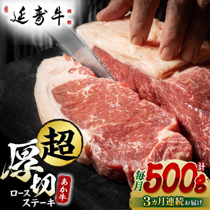 【ふるさと納税】【3回定期便】熊本県産 延寿牛 あか牛 ロース ステーキ 約 500g【有限会社 九州食肉産業】[ZDQ091]