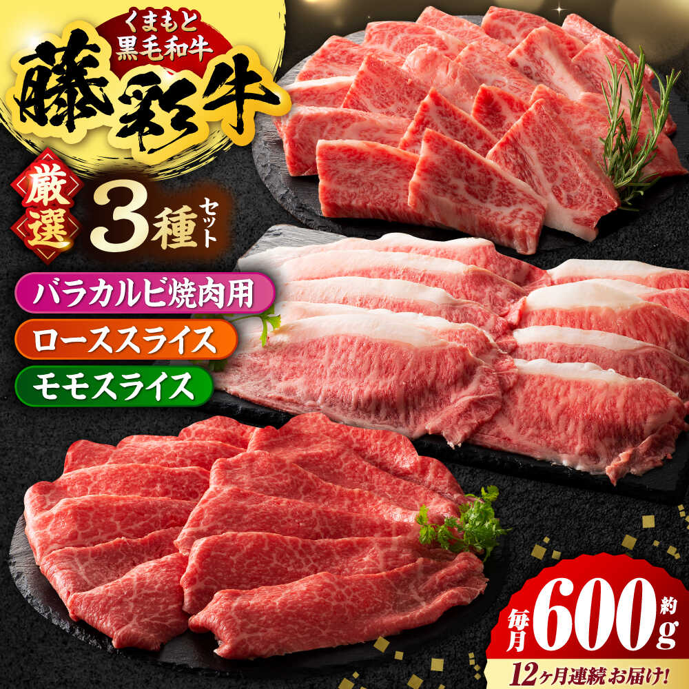 【ふるさと納税】【12回定期便】くまもと黒毛和牛「藤彩牛 くまもと黒毛和牛」厳選3種の食べ比べ計600g 3901【有限会社 スイートサプライなかぞの】[ZDT133]｜熊本県山鹿市