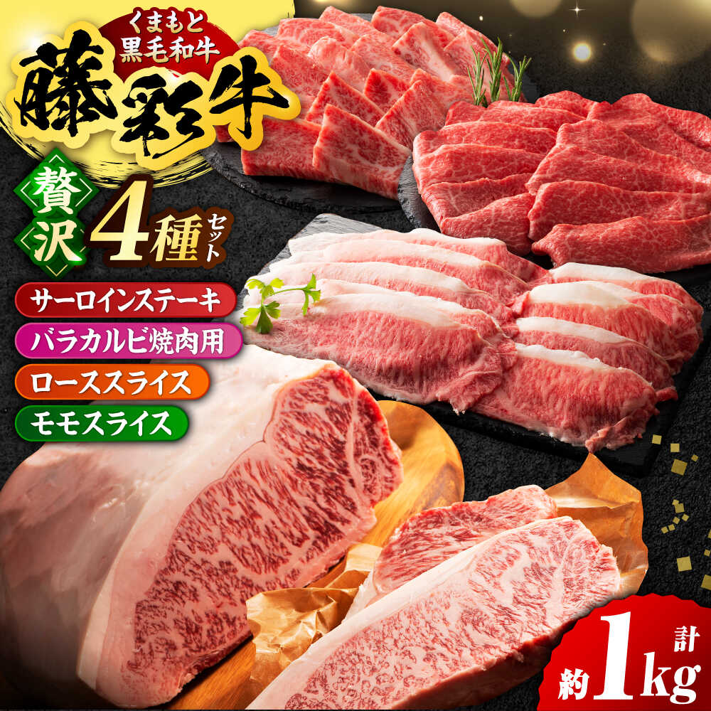 【ふるさと納税】くまもと黒毛和牛「藤彩牛 くまもと黒毛和牛」厳選4種の贅沢セット 3904【有限会社 スイートサプライなかぞの】[ZDT142]｜熊本県山鹿市