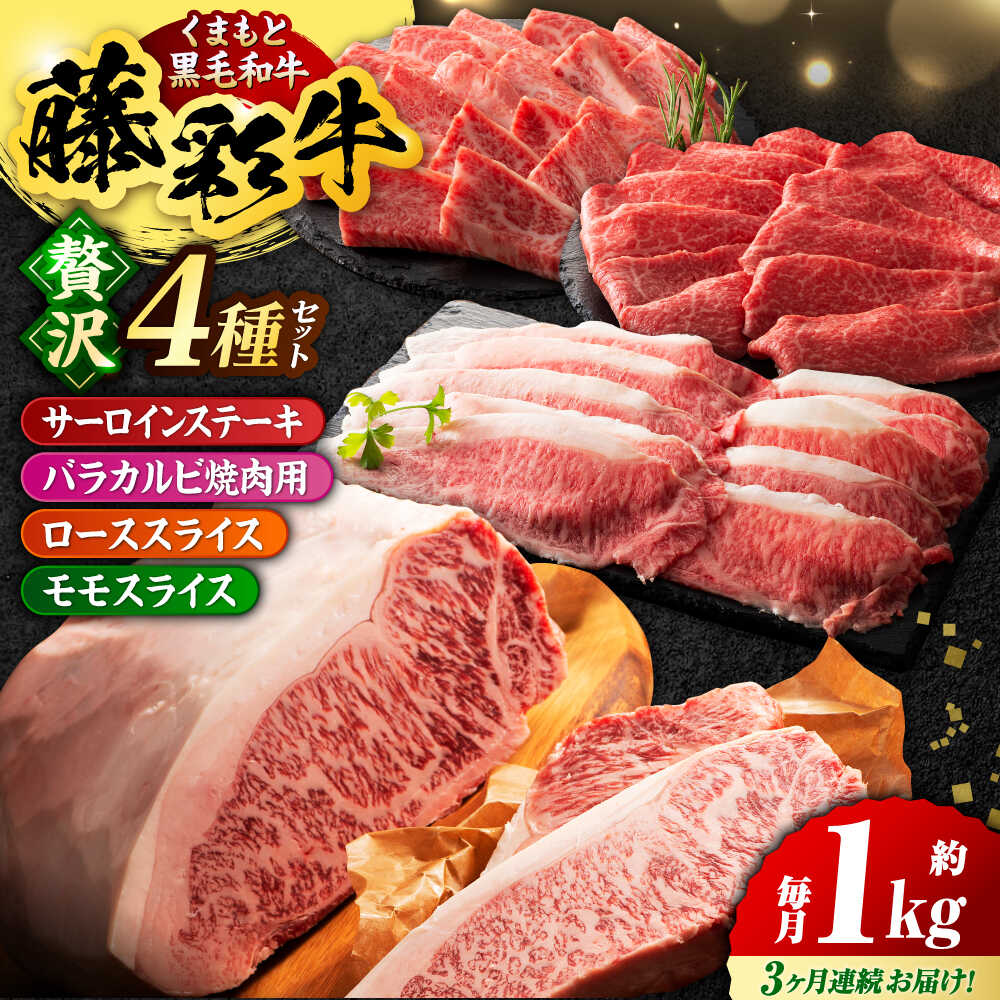 【ふるさと納税】【3回定期便】くまもと黒毛和牛「藤彩牛」厳選4種の贅沢セット 3904【有限会社 スイートサプライなかぞの】[ZDT143]