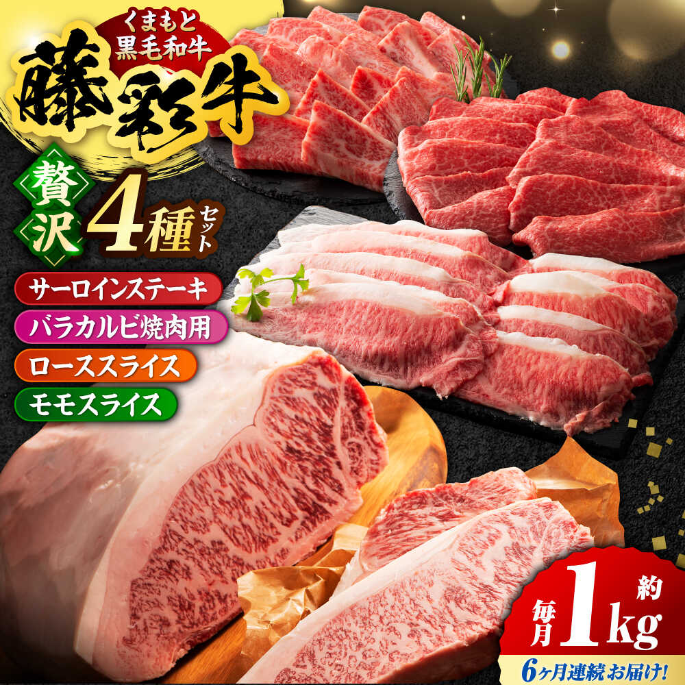 【ふるさと納税】【6回定期便】くまもと黒毛和牛「藤彩牛」厳選4種の贅沢セット 3904【有限会社 スイートサプライなかぞの】[ZDT144] 210,000円