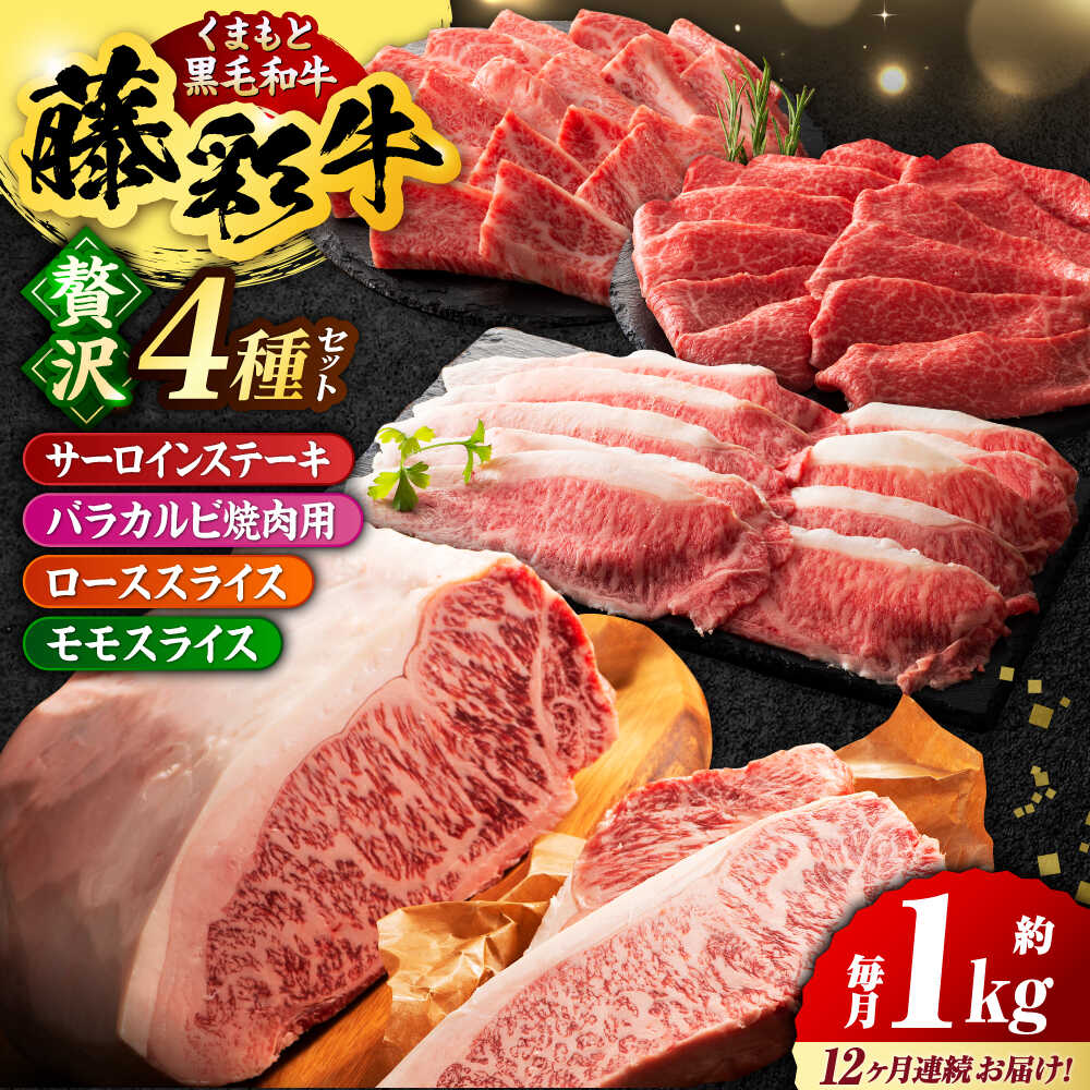【ふるさと納税】【12回定期便】くまもと黒毛和牛「藤彩牛 くまもと黒毛和牛」厳選4種の贅沢セット 3904【有限会社 スイートサプライなかぞの】[ZDT145]｜熊本県山鹿市