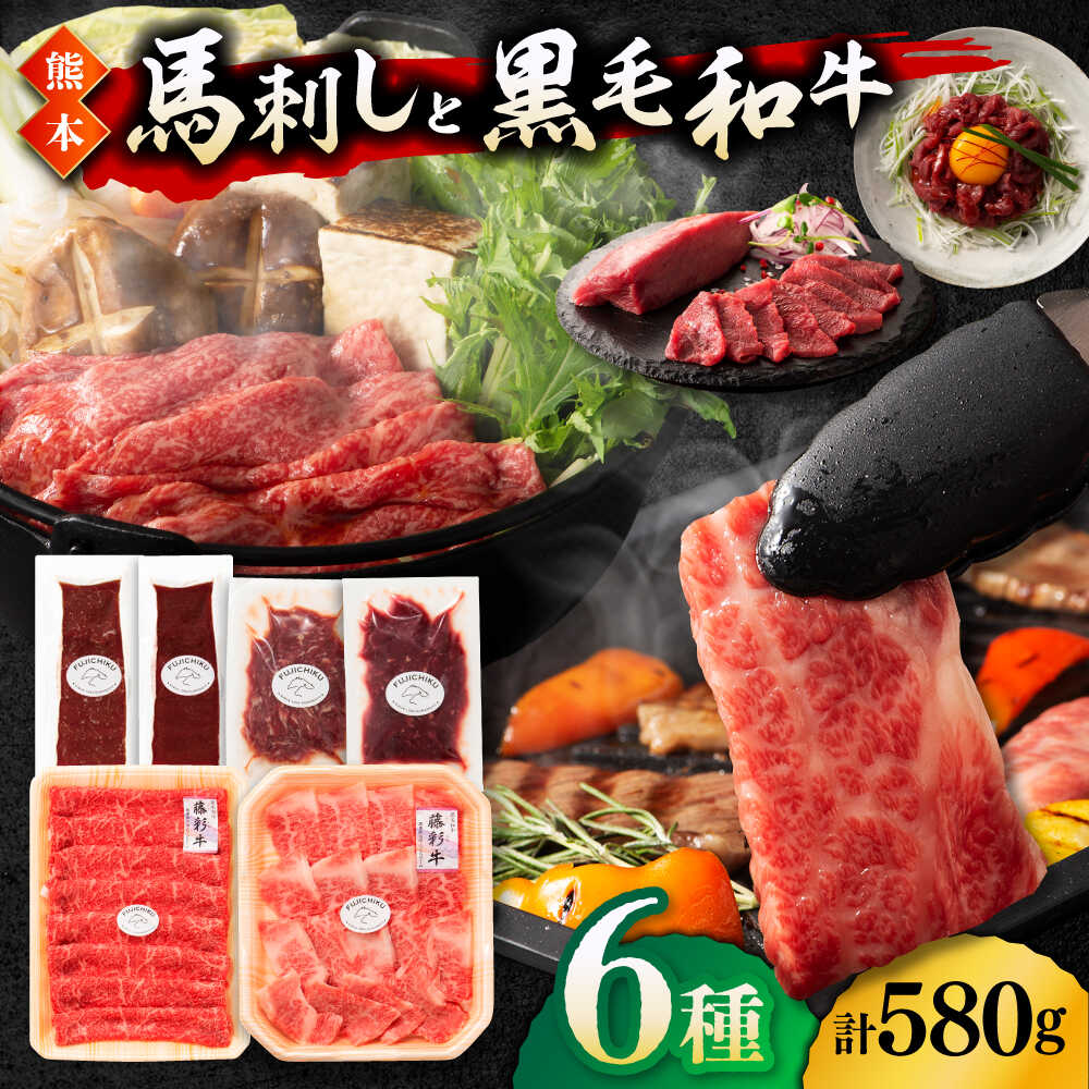 【ふるさと納税】「熊本特産馬刺しと熊本黒毛和牛」フジチクオリジナル贅沢食べ比べセット 3905【有限会社 スイートサプライなかぞの】[ZDT146]