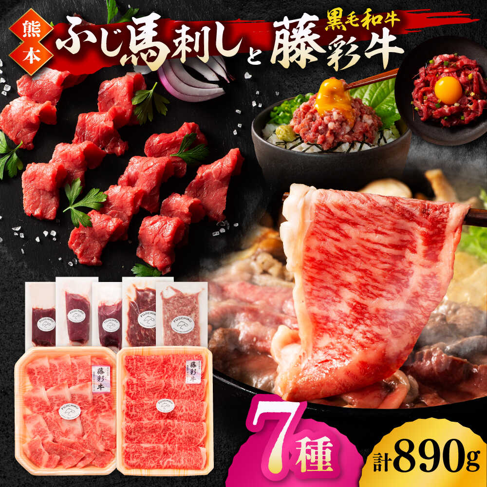 【ふるさと納税】「フジチクオリジナル」ふじ馬刺しと藤彩牛の贅沢食べ比べセット 3906【有限会社 スイートサプライなかぞの】[ZDT150]