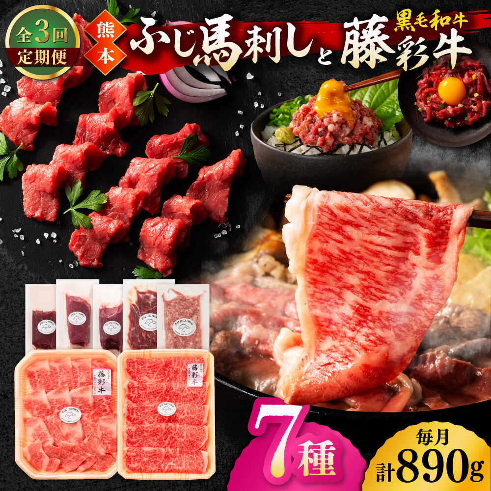 【ふるさと納税】【3回定期便】「フジチクオリジナル」ふじ馬刺しと藤彩牛の贅沢食べ比べセット 3906【有限会社 スイートサプライなかぞの】[ZDT151]