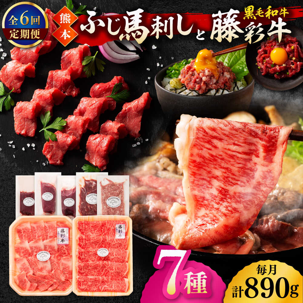 【ふるさと納税】【6回定期便】「フジチクオリジナル」ふじ馬刺しと藤彩牛の贅沢食べ比べセット 3906【有限会社 スイートサプライなかぞの】[ZDT152]