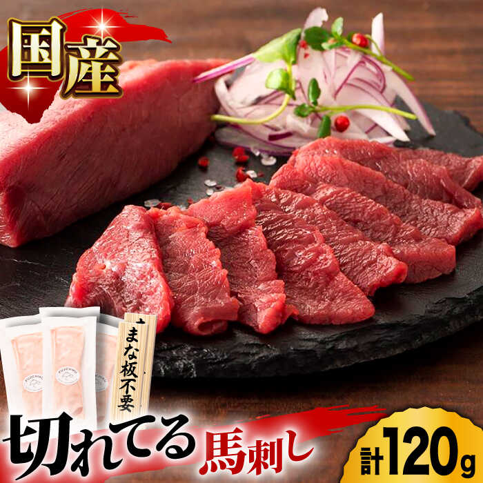 【ふるさと納税】まな板不要！切れてる 国産馬刺し 3P 3584 国産 馬刺し 熊本 カット済み 生姜付き 赤身 スライス馬刺し 冷凍 小分け 馬刺 ばさし バサシ 馬肉 刺身 ヘルシー 熊本県 山鹿市 おつまみ 晩酌 酒の肴 酒のあて 送料無料 [ZDT020]