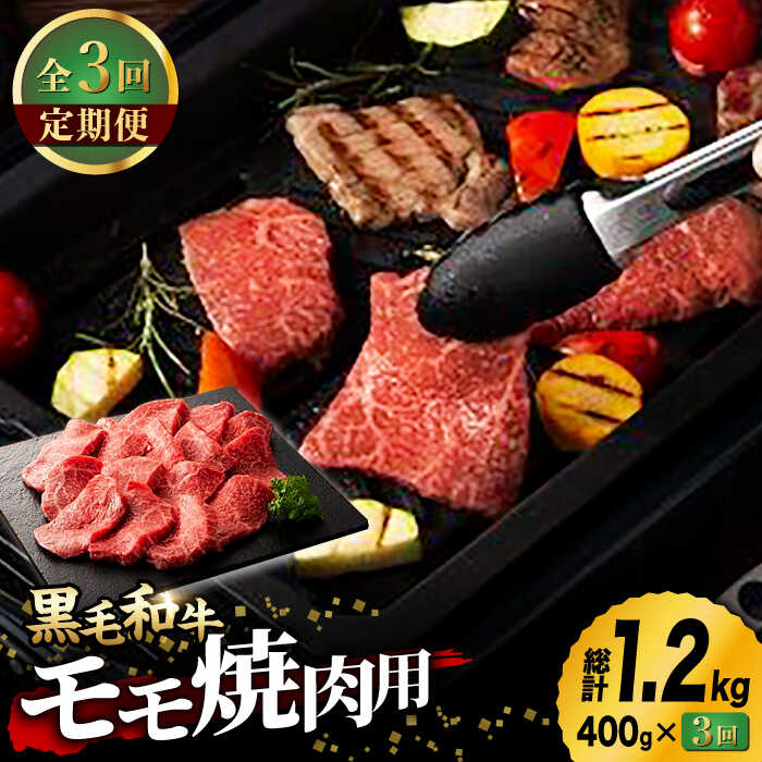 【ふるさと納税】【3回定期便】九州産 藤彩牛 くまもと黒毛和牛 モモ 焼肉用 1639 [ZDT032]｜熊本県山鹿市