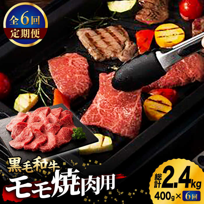 【ふるさと納税】【6回定期便】九州産 藤彩牛 モモ 焼肉用 1639 [ZDT057]