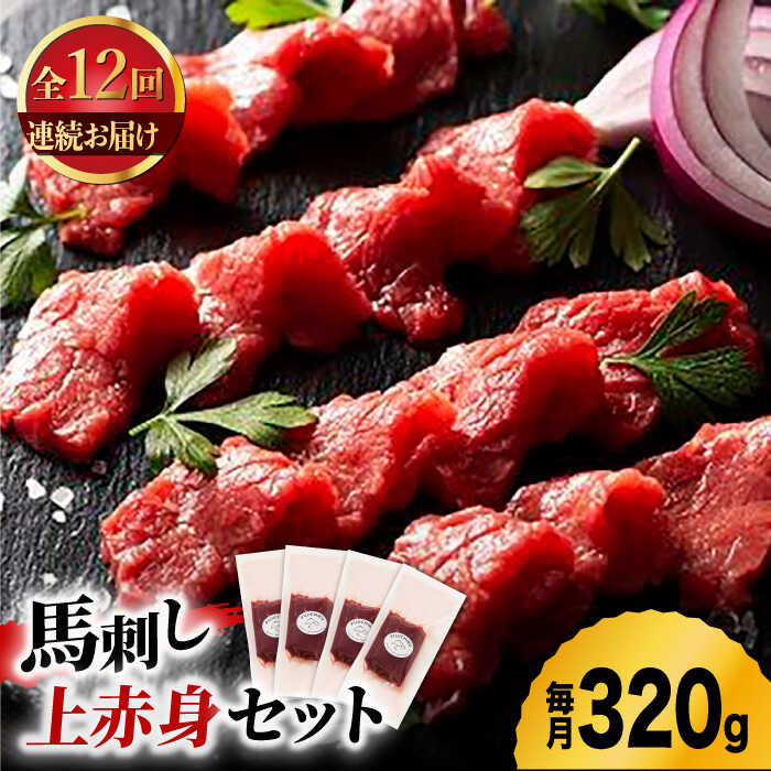 【ふるさと納税】【12回定期便】ふじ馬刺し 上赤身 4個セット 3590 [ZDT092]｜熊本県山鹿市
