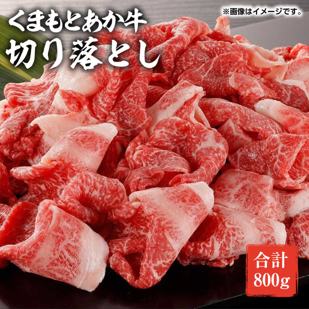 【ふるさと納税】GI認証 あか牛 切り落とし 800g【くまふる】[ZDX040]