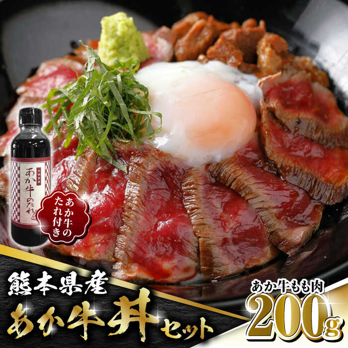 【ふるさと納税】熊本県産 あか牛 あか牛丼セット もも肉 200g 【有限会社 三協畜産】[ZEB025]｜熊本県山鹿市