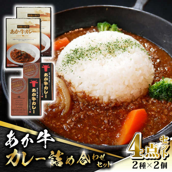 【ふるさと納税】あか牛 カレー 詰め合わせ セット【有限会社 三協畜産】[ZEB046]