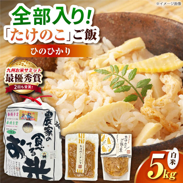 【ふるさと納税】筍とお米(ひのひかり)セット 【道の駅 水辺プラザかもと】[ZEG008]