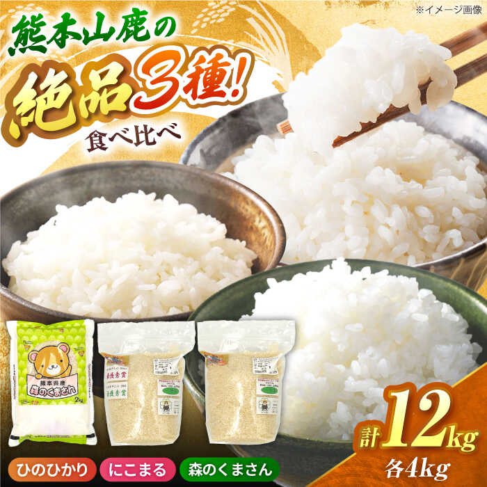 【ふるさと納税】山鹿市産のお米食べ比べセット（ひのひかり・にこまる・森のくまさん）各4kg 【道の駅 水辺プラザかもと】[ZEG014]｜熊本県山鹿市
