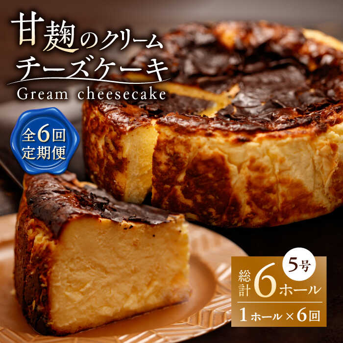 【ふるさと納税】【6回定期便】HACO 甘麹のクリームチーズケーキ 880g【metro】[ZEH007]｜熊本県山鹿市