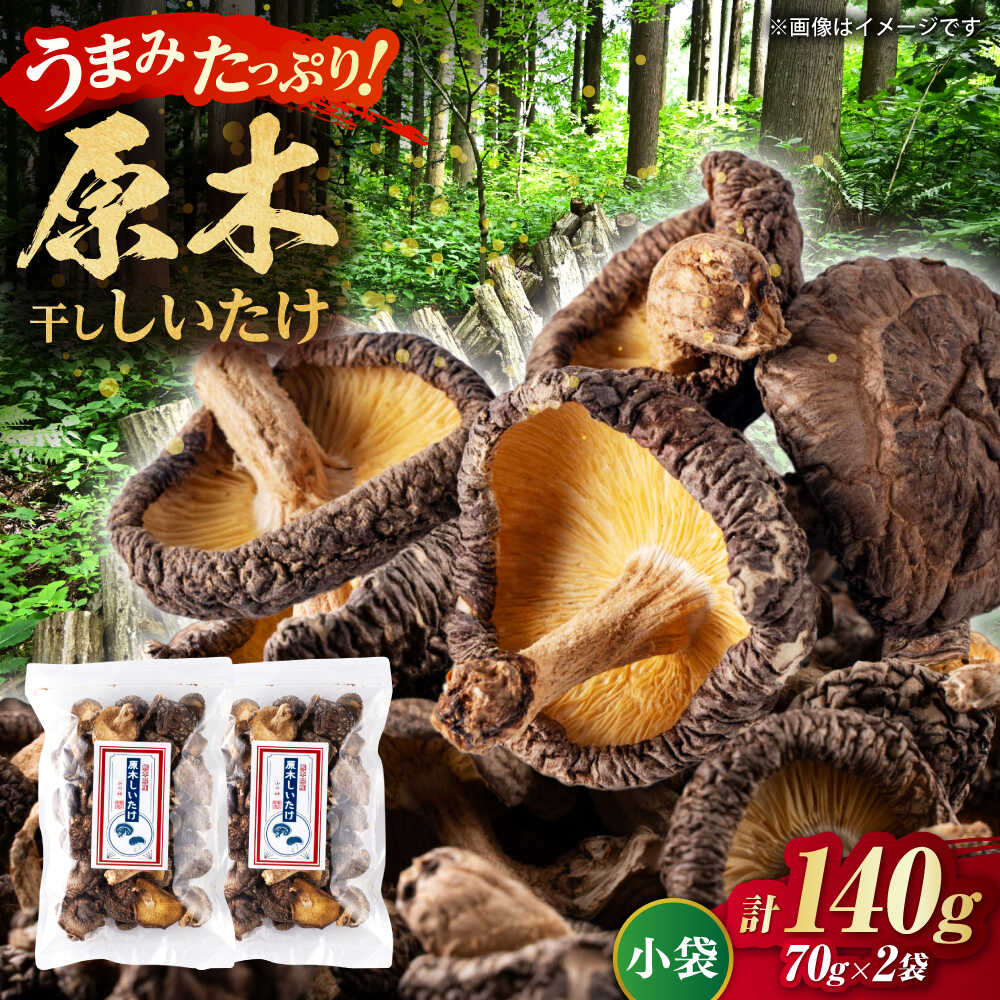【ふるさと納税】原木 干ししいたけ 小袋140ｇ（70ｇ&times;２袋） 【すみれファーム】[ZEP066]｜熊本県山鹿市