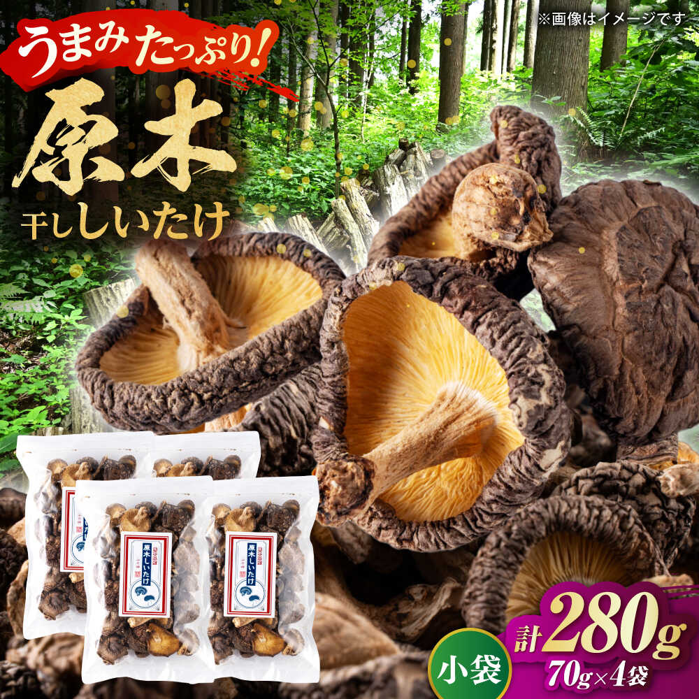 【ふるさと納税】原木 干ししいたけ 小袋280g（70g&times;4袋） 【すみれファーム】[ZEP068]｜熊本県山鹿市