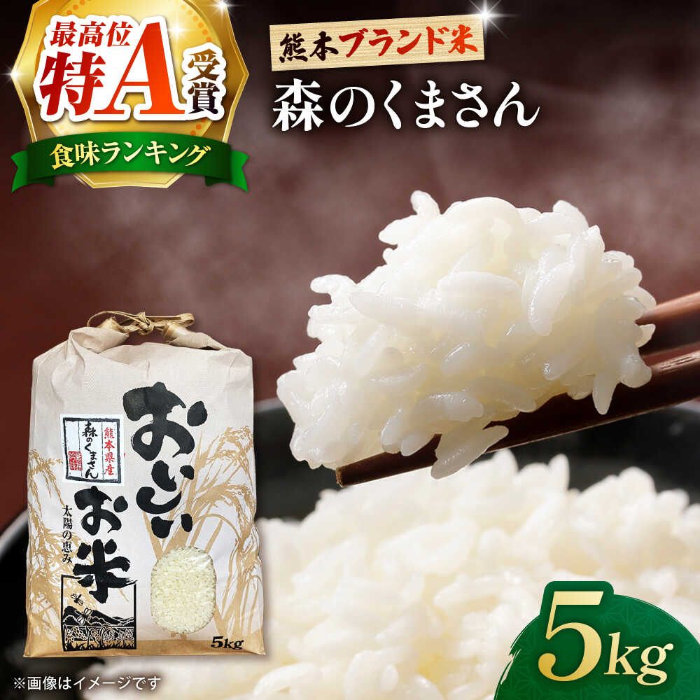 【ふるさと納税】〈令和8年度産米〉【先行予約】熊本県産 お米 森のくまさん 5kg 【すみれファーム】[ZEP072] 令和7年｜熊本県山鹿市