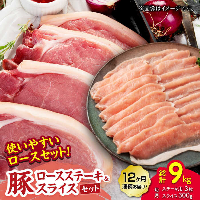 【ふるさと納税】【12回定期便】豚ロースステーキ＆スライスセット 約750g（ステーキ用 約150g×3枚・スライス 約300g×1pc）【吉里精肉】[ZEW101] 豚肉 豚 肉 国産 冷凍 手軽 簡単 山鹿 小分け パック ロース ステーキ スライス 熊本県 ぶた にく おすすめ 口コミ 送料無料画像