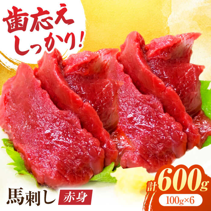 【ふるさと納税】赤身馬刺し 約600g（約100g×6pc）【吉里精肉】[ZEW002] 馬刺し 馬肉 桜肉 馬 肉 ヘルシー 赤身 便利 小分け 6パック 低カロリー 低脂肪 高タンパク 鉄分 豊富 冷凍 生食 肉食 刺身 九州 熊本県 熊本 特産品 山鹿 18,980円