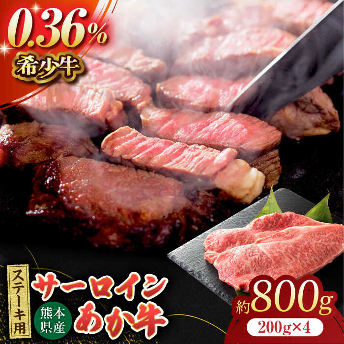 【ふるさと納税】あか牛サーロイン ステーキ用 約800g（約200g&times;4枚）【吉里精肉】[ZEW009] 牛肉 牛 人気 評判 産地 希少 国産 おすすめ 高級 贅沢 厳選 あか牛 サーロイン ヘルシー 赤身 ランキング 口コミ 評価 ブランド ステーキ 肉質 等級 上質 熊本 和牛 鮮度 自宅用｜熊本県山鹿市