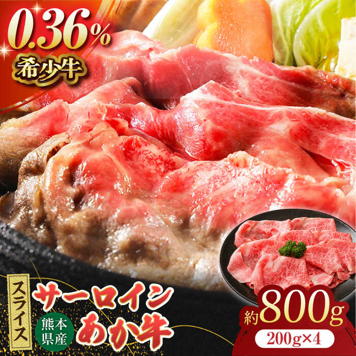【ふるさと納税】あか牛サーロイン スライス 約800g（約200g&times;4pc）【吉里精肉】[ZEW011] 牛肉 牛 人気 評判 産地 希少 国産 おすすめ 高級 贅沢 厳選 あか牛 サーロイン ヘルシー 赤身 ランキング 口コミ 評価 ブランド 肉質 熊本 和牛 簡単 便利 すき焼き しゃぶしゃぶ｜熊本県山鹿市 26,650円