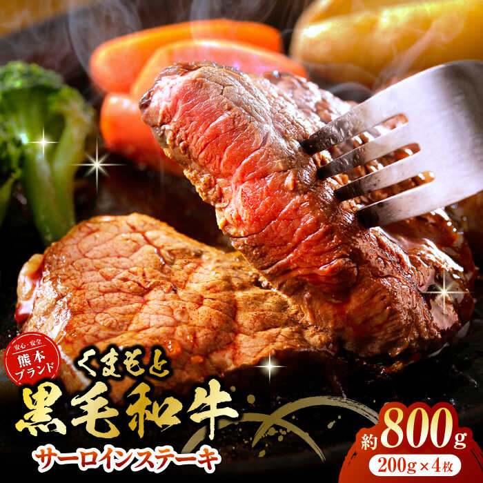 【ふるさと納税】黒毛和牛サーロイン ステーキ用 約800g（約200g×4枚）【吉里精肉】[ZEW015] 牛肉 牛 人気 評判 産地 希少 国産 おすすめ 高級 贅沢 厳選 黒毛和牛 サーロイン 赤身 ランキング 口コミ 評価 ブランド ステーキ 肉質 等級 上質 熊本 鮮度 霜降り