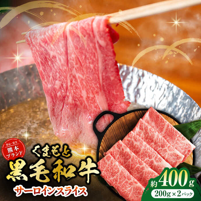 【ふるさと納税】黒毛和牛サーロイン スライス 約400g（約200g&times;2pc）【吉里精肉】[ZEW016] 牛肉 牛 人気 評判 産地 希少 国産 おすすめ 高級 贅沢 厳選 黒毛和牛 サーロイン 薄切り 赤身 ランキング 口コミ 評価 ブランド 肉質 等級 上質 熊本 鮮度 霜降り 簡単 便利｜熊本県山鹿市