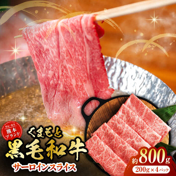 【ふるさと納税】黒毛和牛サーロイン スライス 約800g（約200g&times;4pc）【吉里精肉】[ZEW017] 牛肉 牛 人気 評判 産地 希少 国産 おすすめ 高級 贅沢 厳選 黒毛和牛 サーロイン 薄切り 赤身 ランキング 口コミ 評価 ブランド 肉質 等級 上質 熊本 鮮度 霜降り 簡単 便利｜熊本県山鹿市