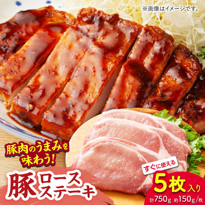 【ふるさと納税】豚ロースステーキ 約750g（約150g&times;5枚）【吉里精肉】[ZEW021] 豚肉 豚 肉 産地 国産 冷凍 手軽 簡単 部位 山鹿 小分け パック ロースステーキ うまみ ポーク ステーキ 熊本県 ぶた にく おすすめ 人気 レビュー 口コミ ランキング 事業者応援 送料無料｜熊本県山鹿市