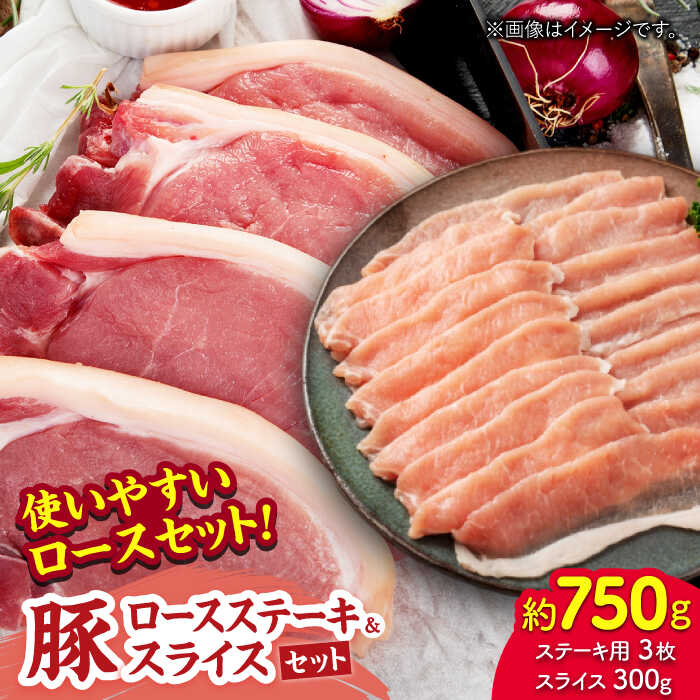 【ふるさと納税】豚ロースステーキ＆スライスセット 約750g（ステーキ用 約150g&times;3枚・スライス 約300g&times;1pc）【吉里精肉】[ZEW025] 豚肉 豚 肉 国産 冷凍 手軽 簡単 山鹿 小分け パック ロース ステーキ スライス 熊本県 ぶた にく おすすめ 人気 レビュー 口コミ 送料無料｜熊本県山鹿市