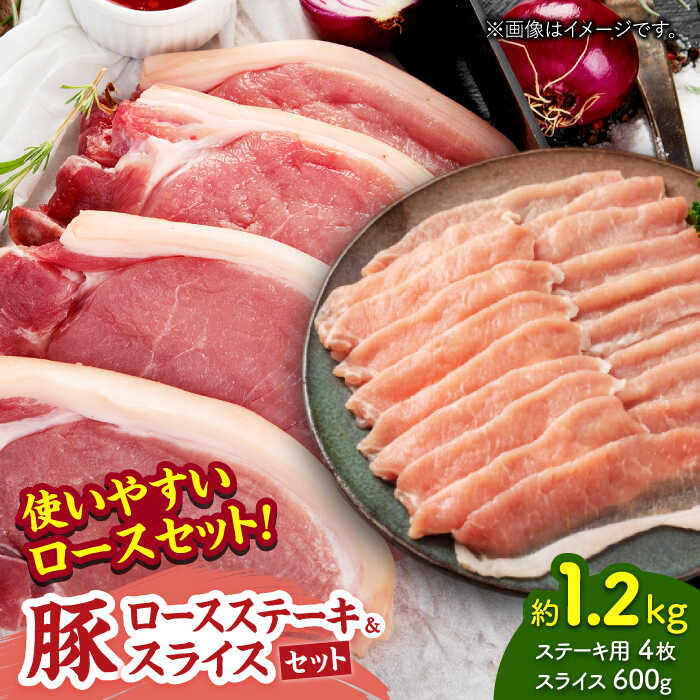 【ふるさと納税】豚ロースステーキ＆スライスセット 約1.2kg（ステーキ用 約150g&times;4枚・スライス 約300g&times;2pc）【吉里精肉】[ZEW026] 豚肉 豚 肉 国産 冷凍 手軽 簡単 山鹿 小分け パック ロース ステーキ スライス 熊本県 ぶた にく おすすめ 人気 レビュー 口コミ 送料無料｜熊本県山鹿市