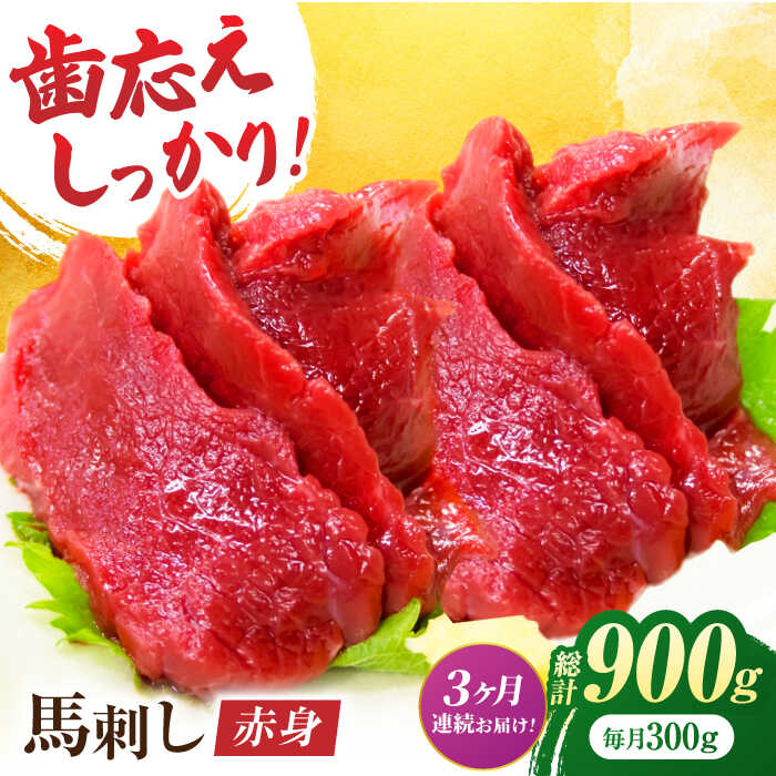 【ふるさと納税】【3回定期便】赤身馬刺し 約300g（約100g&times;3pc）【吉里精肉】[ZEW027] 馬刺し 馬肉 桜肉 馬 肉 ヘルシー 赤身 便利 小分け 3パック 低カロリー 低脂肪 高タンパク 鉄分 豊富 冷凍 生食 肉食 刺身 九州 熊本県 熊本 特産品 山鹿｜熊本県山鹿市