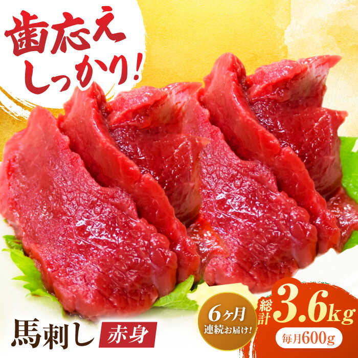 【ふるさと納税】【6回定期便】赤身馬刺し 約600g（約100g×6pc）【吉里精肉】[ZEW031] 馬刺し 馬肉 桜肉 馬 肉 ヘルシー 赤身 便利 小分け 6パック 低カロリー 低脂肪 高タンパク 鉄分 豊富 冷凍 生食 肉食 刺身 九州 熊本県 熊本 特産品 山鹿