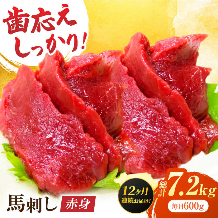 【ふるさと納税】【12回定期便】赤身馬刺し 約600g（約100g×6pc）【吉里精肉】[ZEW032] 馬刺し 馬肉 桜肉 馬 肉 ヘルシー 赤身 便利 小分け 6パック 低カロリー 低脂肪 高タンパク 鉄分 豊富 冷凍 生食 肉食 刺身 九州 熊本県 熊本 特産品 山鹿