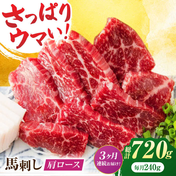 【ふるさと納税】【3回定期便】肩ロース馬刺し 約240g（約80g&times;3pc）【吉里精肉】[ZEW033] 馬刺し 肩ロース 馬肉 桜肉 馬 肉 肩 ロース ヘルシー 便利 小分け 3パック 低カロリー 低脂肪 高タンパク 鉄分 豊富 冷凍 生食 肉食 刺身 九州 熊本県 熊本 特産品 山鹿｜熊本県山鹿市