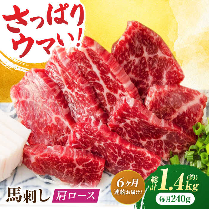 【ふるさと納税】【6回定期便】肩ロース馬刺し 約240g（約80g×3pc）【吉里精肉】[ZEW034] 馬刺し 肩ロース 馬肉 桜肉 馬 肉 肩 ロース ヘルシー 便利 小分け 3パック 低カロリー 低脂肪 高タンパク 鉄分 豊富 冷凍 生食 肉食 刺身 九州 熊本県 熊本 特産品 山鹿