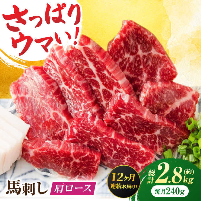 【ふるさと納税】【12回定期便】肩ロース馬刺し 約240g（約80g×3pc）【吉里精肉】[ZEW035] 馬刺し 肩ロース 馬肉 桜肉 馬 肉 肩 ロース ヘルシー 便利 小分け 3パック 低カロリー 低脂肪 高タンパク 鉄分 豊富 冷凍 生食 肉食 刺身 九州 熊本県 熊本 特産品 山鹿 109,450円